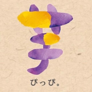 芋ぴっぴ。 福岡天神店の画像