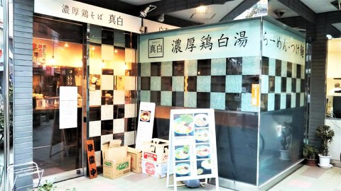 濃厚鶏そば真白の画像