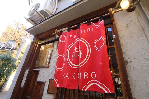 焼とり　赫色の画像