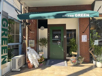 ステーキ食堂GREENの画像