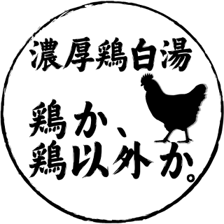 鶏か鶏以外かの画像