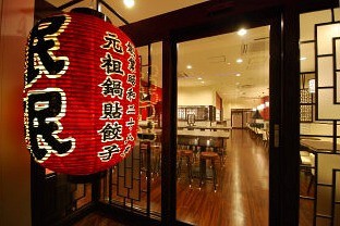 珉珉 豊洲店の画像