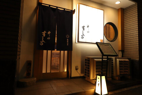 神田すし昌の画像