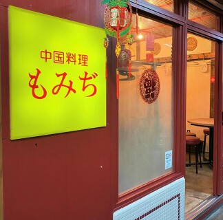 中国料理 もみぢの画像