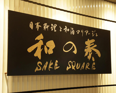 和の奏SAKESQUAREの画像