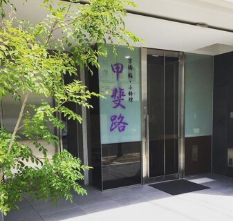 京橋　鮨・小料理　甲斐路の画像
