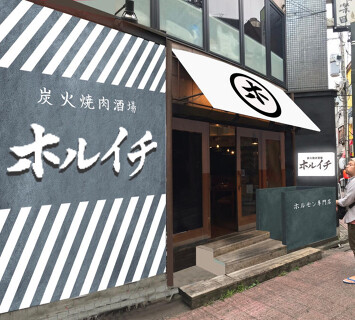 炭火焼肉酒場 ホルイチ　幡ヶ谷店の画像