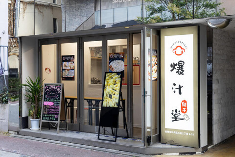 爆汁堂餃子の画像