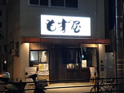 もず屋の画像