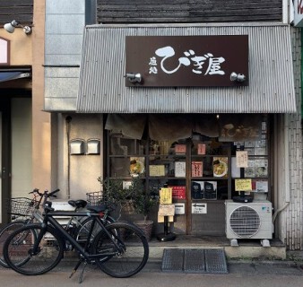 麺処びぎ屋の画像