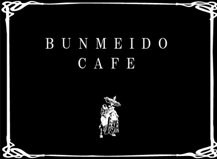 文明堂カフェの画像