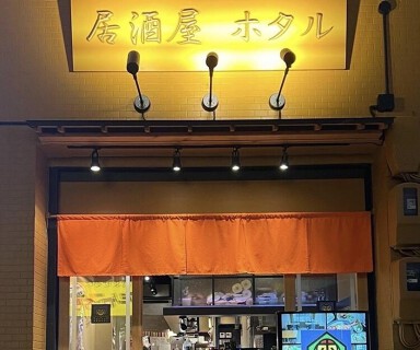 居酒屋ホタル　名駅西店の画像