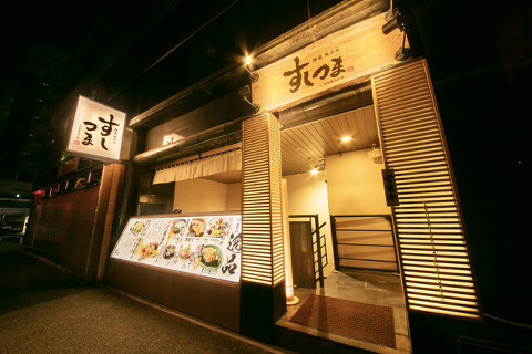 すしつまの画像