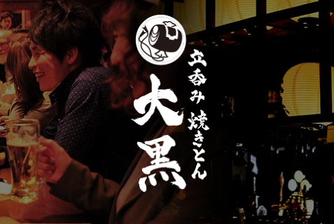 立呑み 焼きとん 大黒の画像