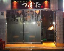 創作野菜居酒屋　つばたの画像