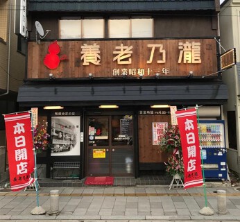 養老乃瀧　釜石店の画像