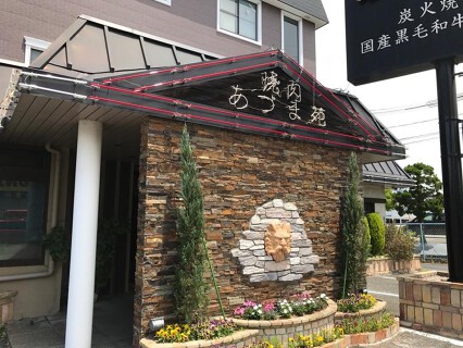 あづま苑の画像