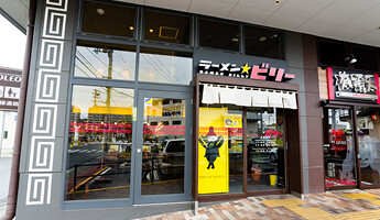 ラーメン☆ビリー　東仙台本店の画像