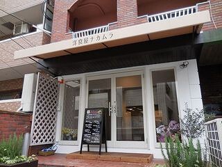 洋食屋　ナカムラの画像