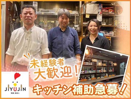 やき鳥　自遊人の画像