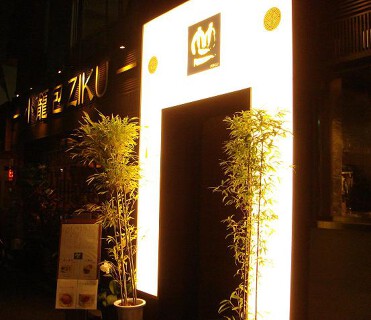 小籠包　竺の画像