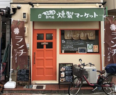 燻製マーケットの画像