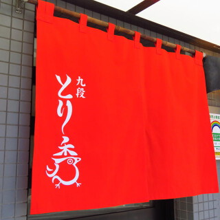 九段とり秀　市ヶ谷の画像