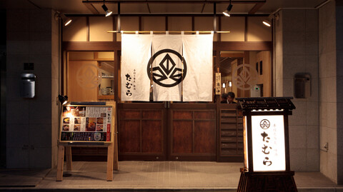 手打ち蕎麦たむら 東日本橋店の画像