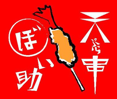 天ぷら串　ぼい助の画像