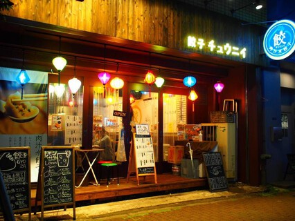 肉汁水餃子  チュウニイの画像