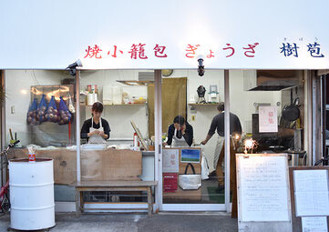 焼小籠包　ぎょうざ　樹苞(八潮店)の画像