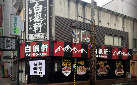 白狼軒　札幌琴似の画像