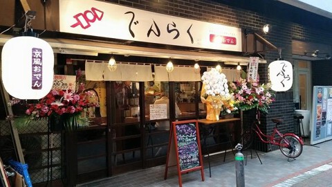 でんらく 蒲田店の画像