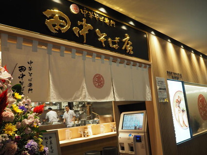 田中そば店 渋谷PARCO店の画像