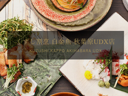 くずし割烹 白金魚 秋葉原UDX店の画像