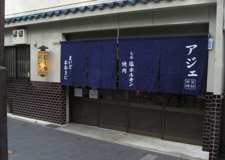 焼肉・塩ホルモン　アジェ　木屋町団栗店の画像