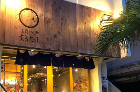 味噌めしやまるたまの画像