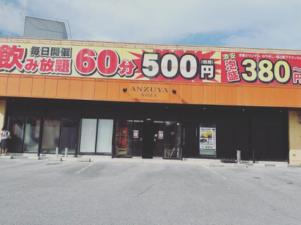 杏屋 コザ店の画像