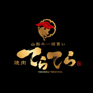 焼肉てらてらの画像