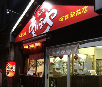 あほや 奈良桜井駅前店の画像