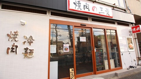 焼肉の三是の画像