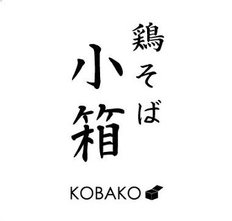 鶏そば小箱の画像