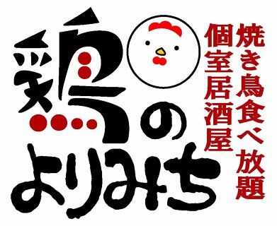 鶏のよりみち　天王寺店の画像