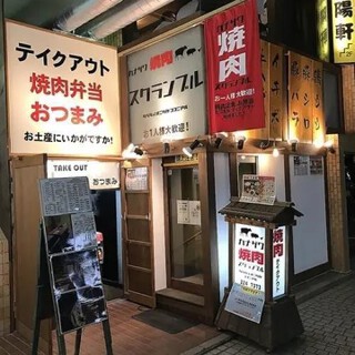 カナザワ焼肉スクランブルの画像