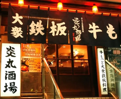 新鮮牛もつと大衆鉄板料理　五反田　炎丸酒場の画像