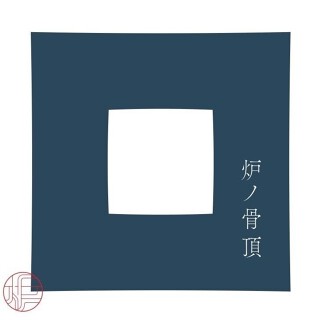 炉ノ骨頂の画像