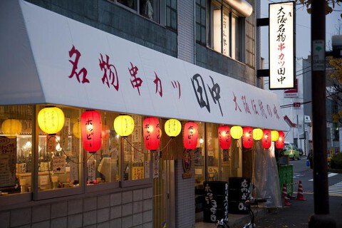 串カツ田中　勝田台店の画像