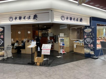 中華そば葵ララガーデン川口店の画像