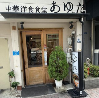 中華洋食食堂　あゆたの画像