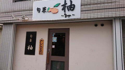 旬菜 柚の画像